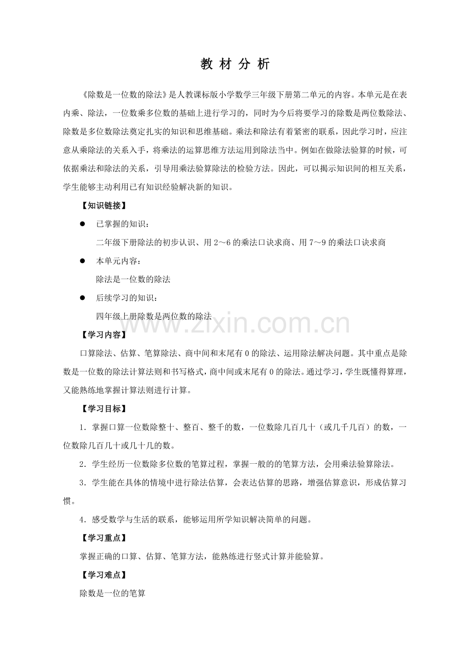 人教小学数学三年级除数是一位数的除法整理与复习.doc_第1页