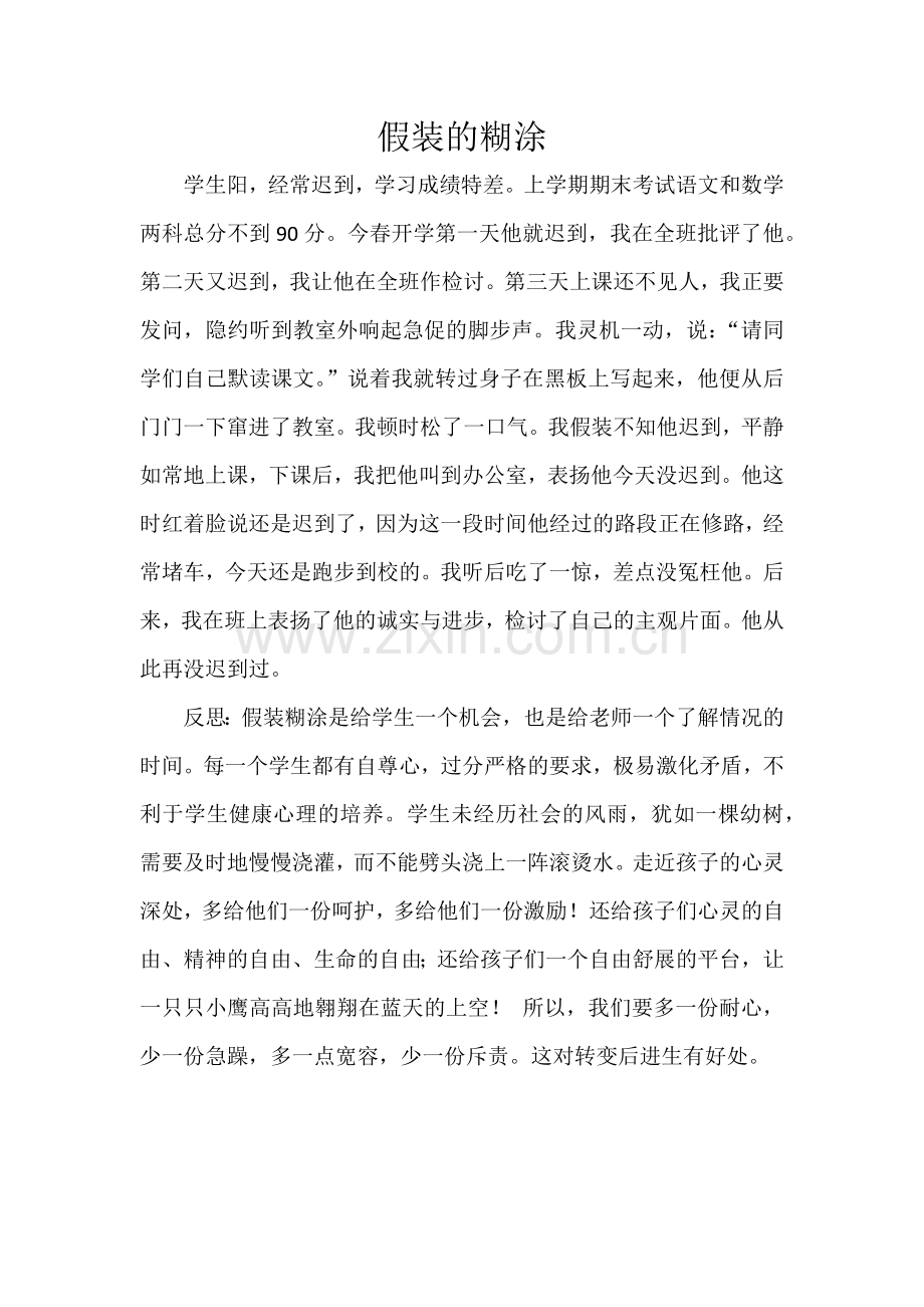 班主任随笔-假装的糊涂.docx_第1页