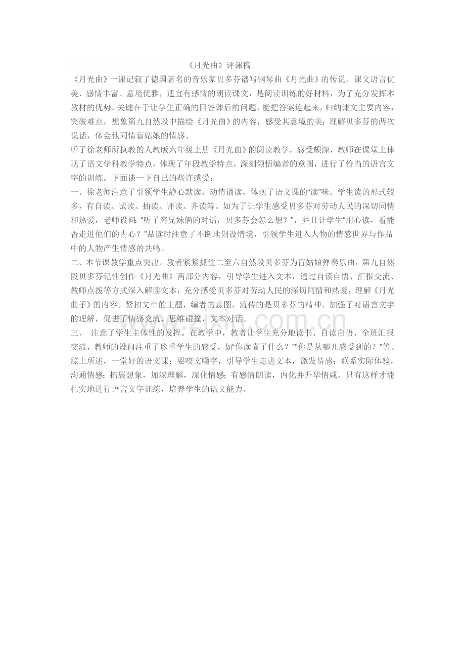 《月光曲》评课稿.doc_第1页