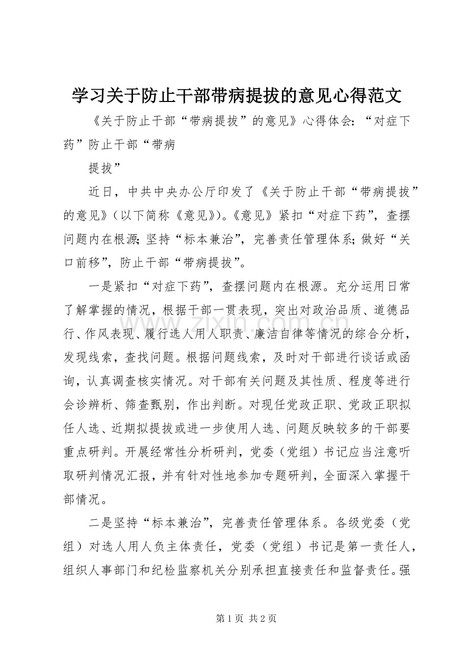 学习关于防止干部带病提拔的意见心得范文.docx_第1页