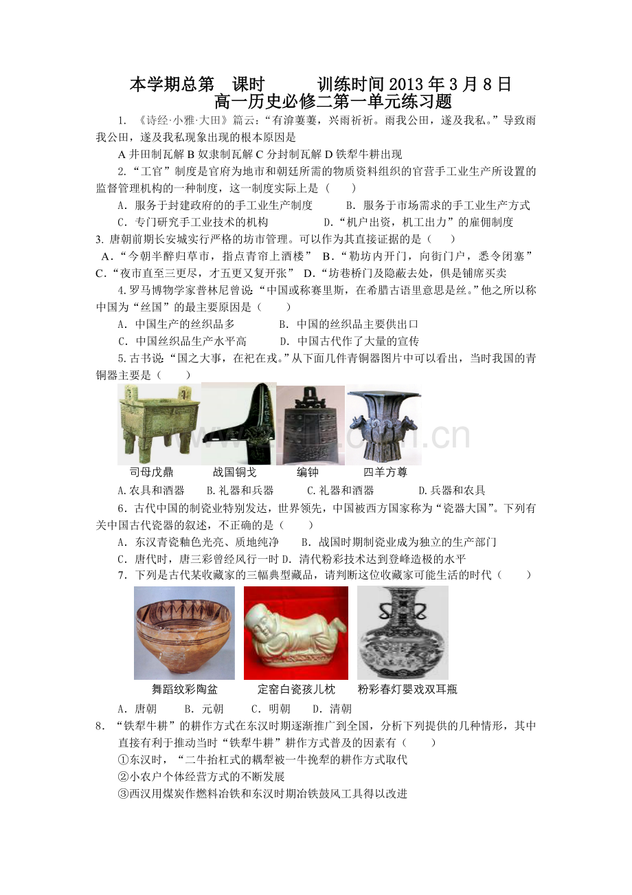 高一必修一历史第一单元练习题.doc_第1页