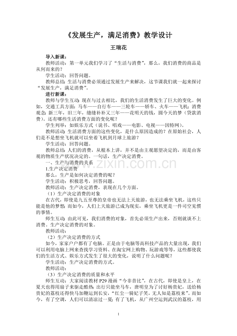 发展生产教学设计.doc_第1页