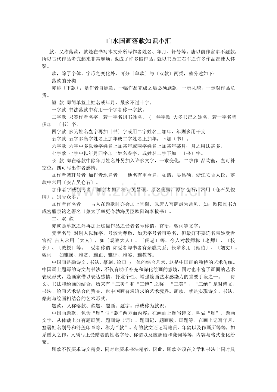山水国画落款知识小汇.doc_第1页