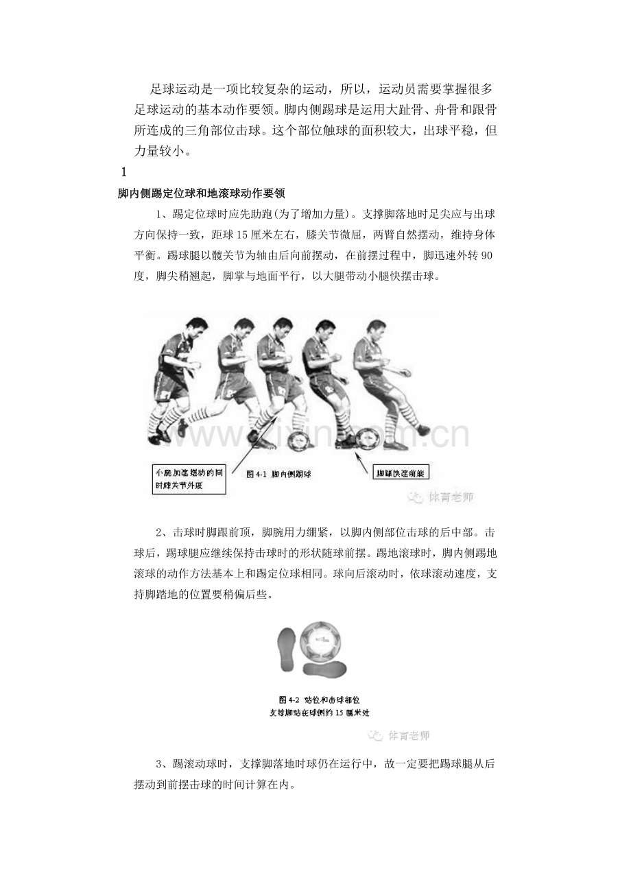 脚内侧踢定位球和地滚球.docx_第1页