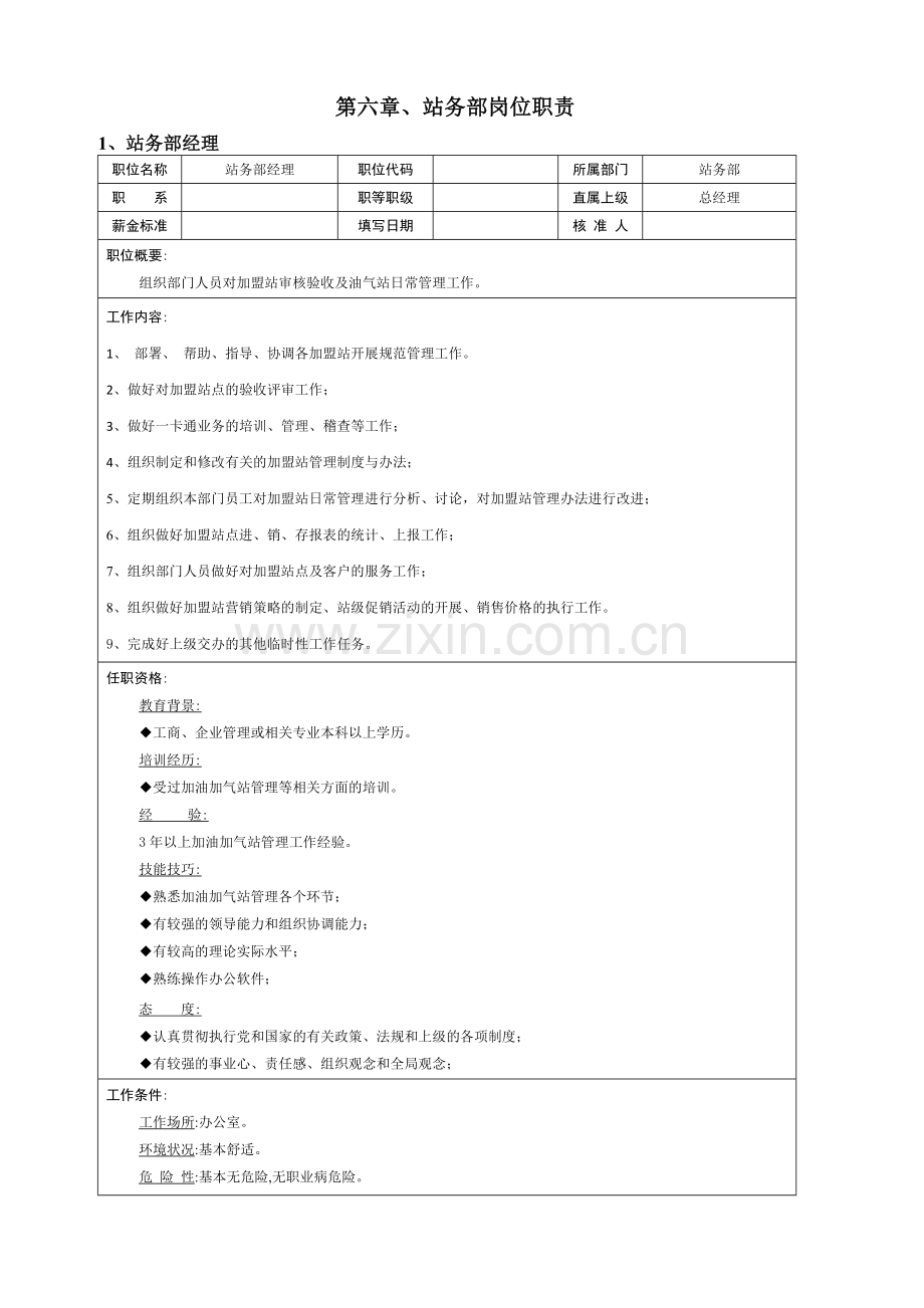 站务部岗位职责.doc_第1页