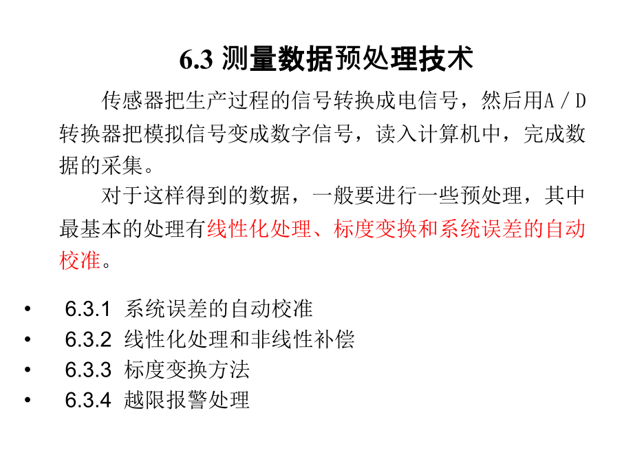 第6章6.3 测量数据预处理技术.ppt_第1页