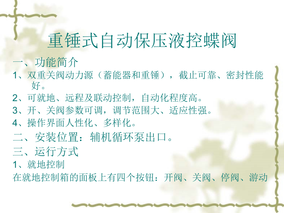 重锤式自动液动蝶阀.ppt_第1页