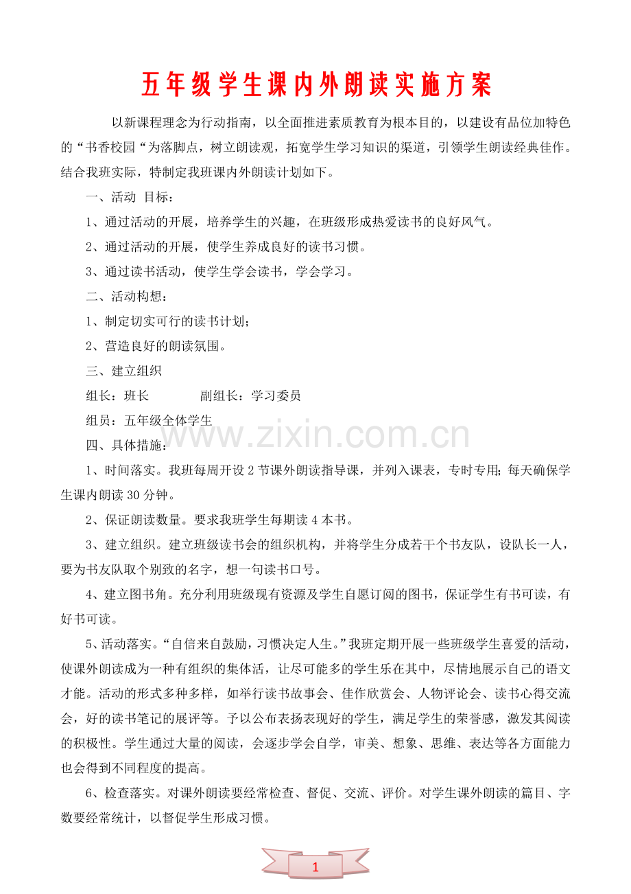 五年级学生课内外朗读实施方案.doc_第1页