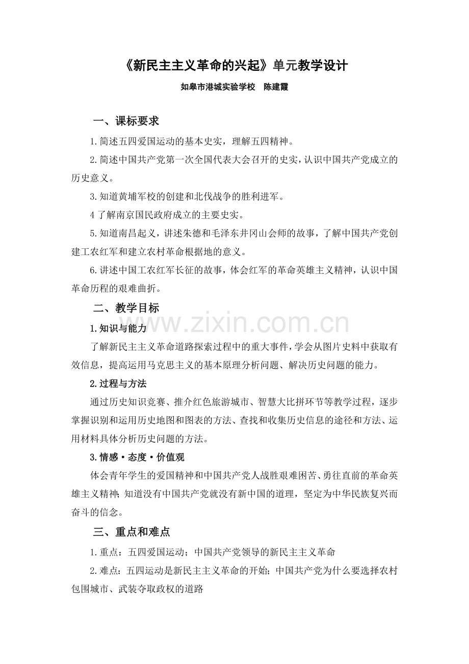 〈新民主主义革命的兴起〉教案.doc_第1页