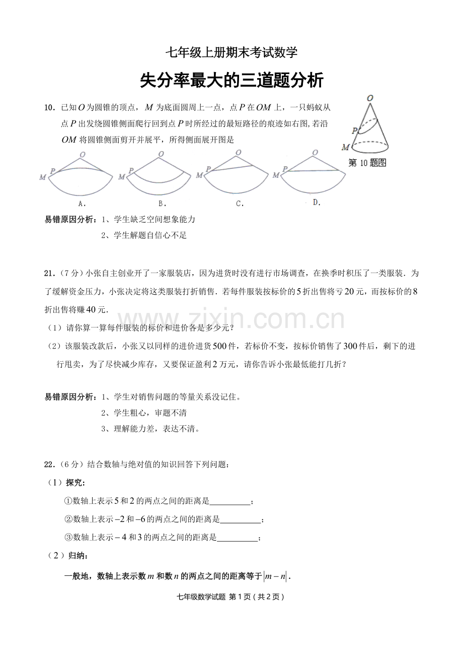 七年级上册数学期末失分率最大的三道题分析.doc_第1页