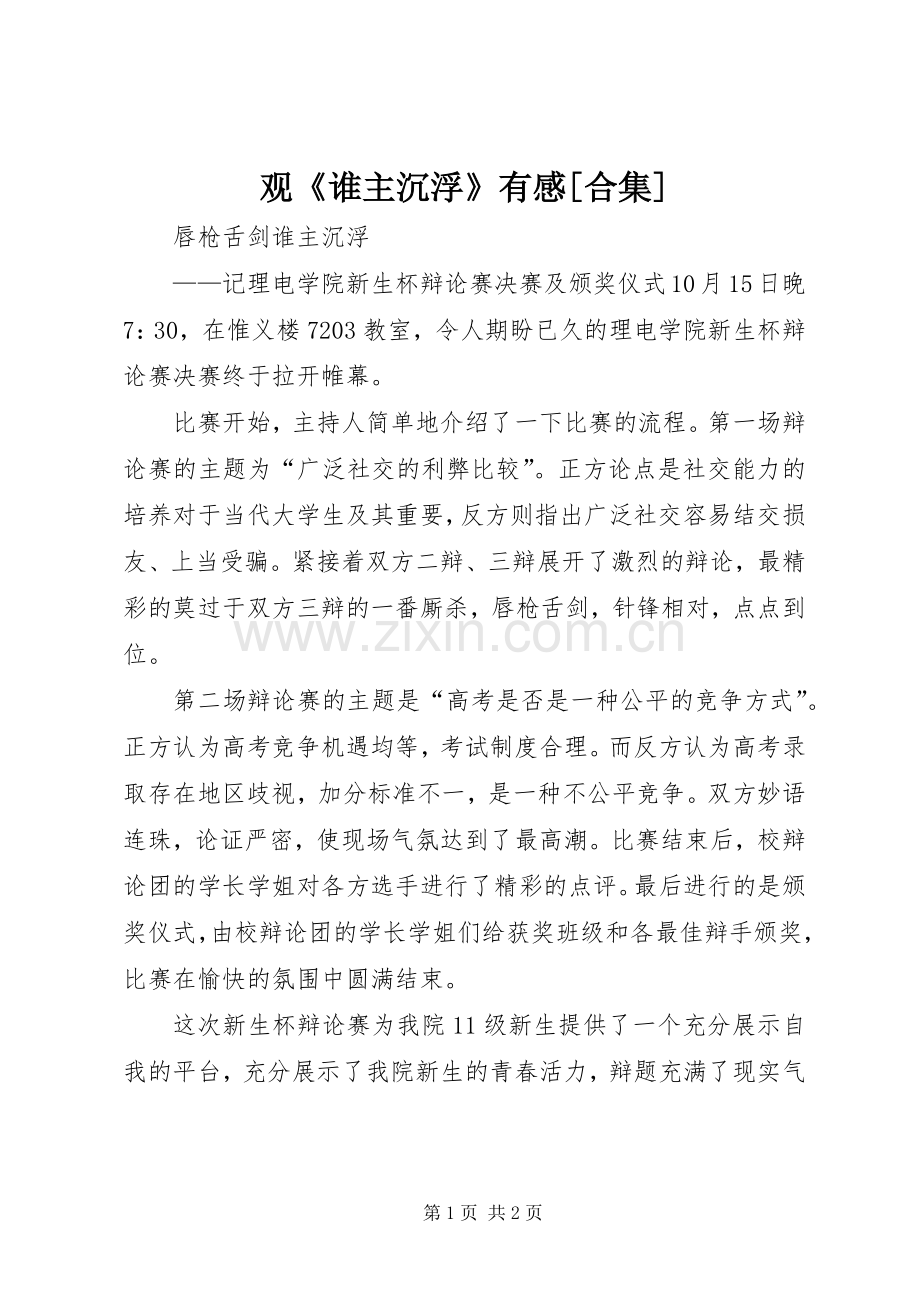观《谁主沉浮》有感[合集].docx_第1页