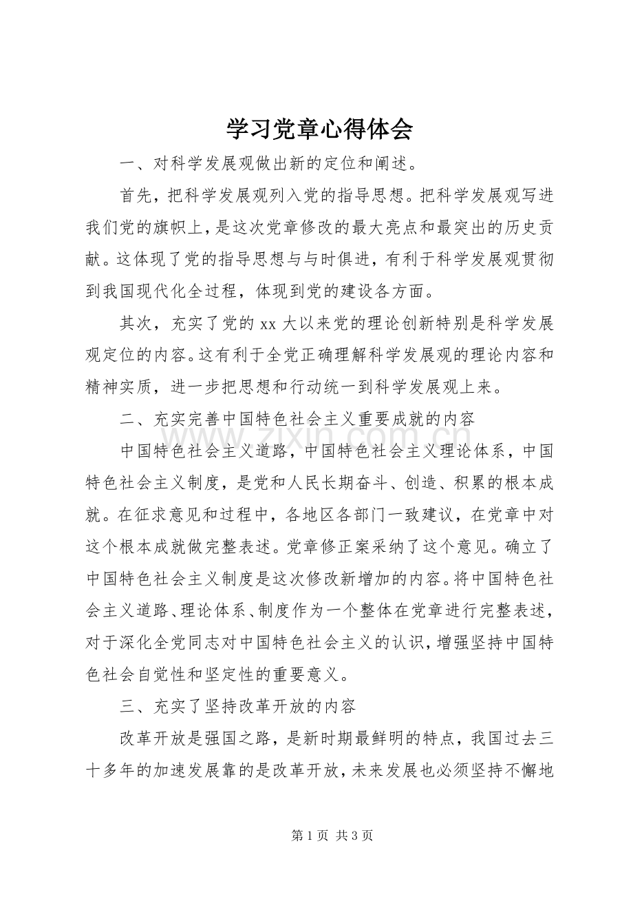 学习党章体会心得 (32).docx_第1页
