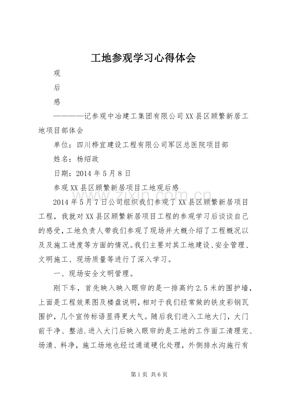 工地参观学习体会心得3.docx_第1页