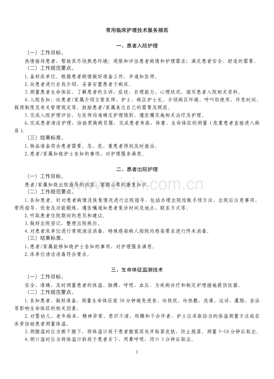 基础护理技术.doc_第1页