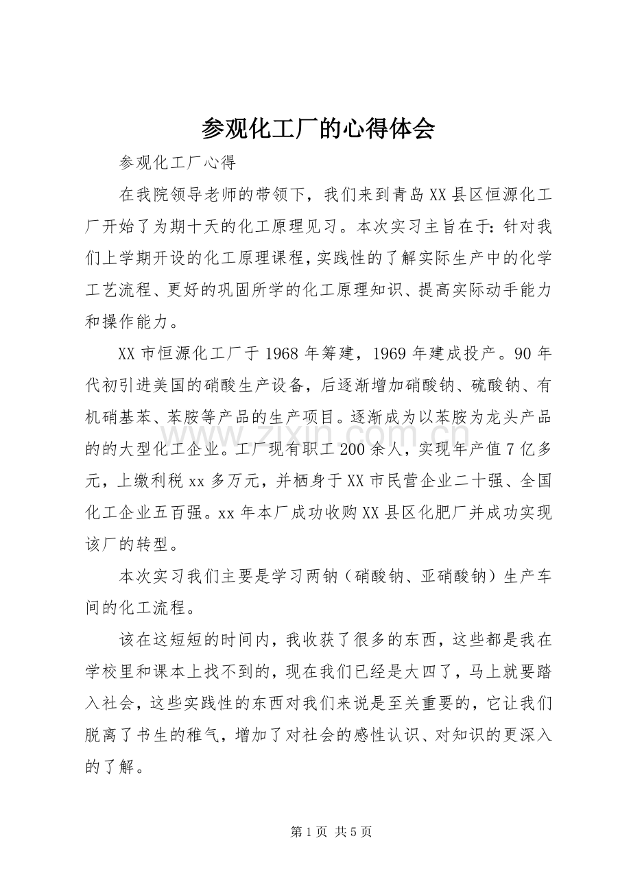 参观化工厂的体会心得.docx_第1页