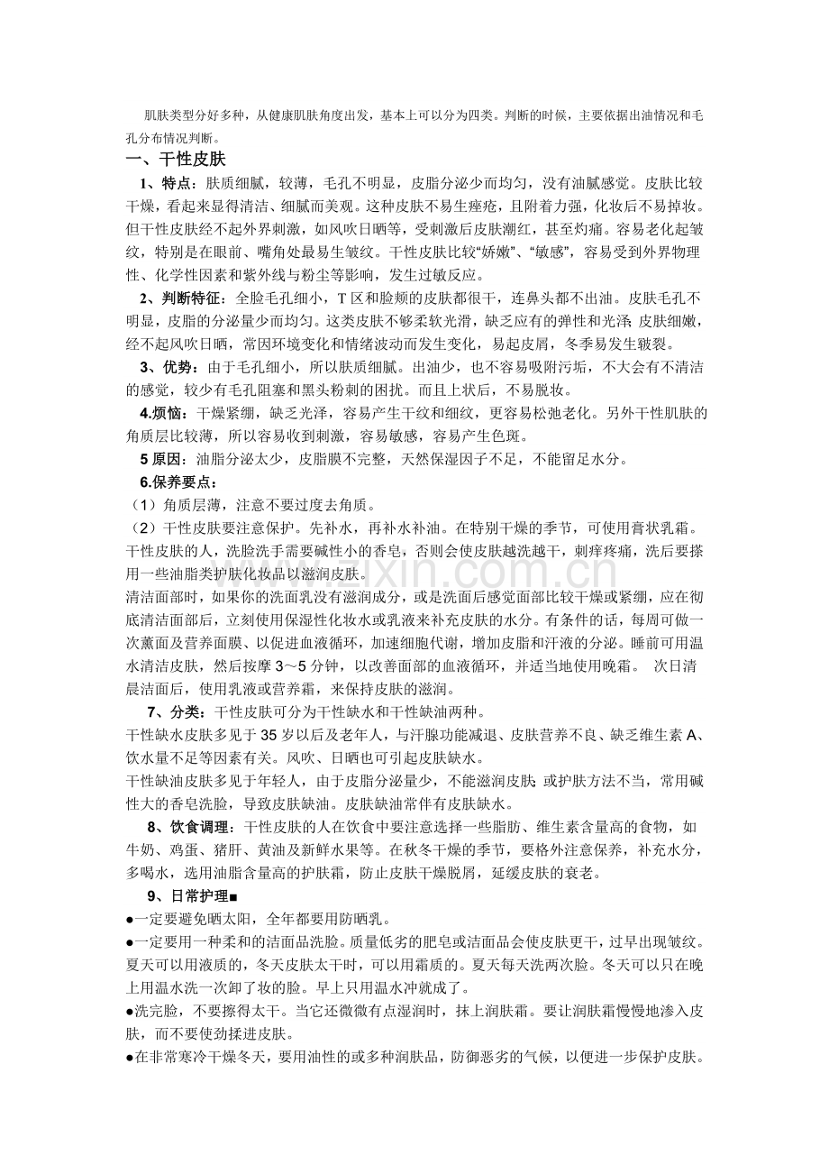 皮肤可分为干性.doc_第1页