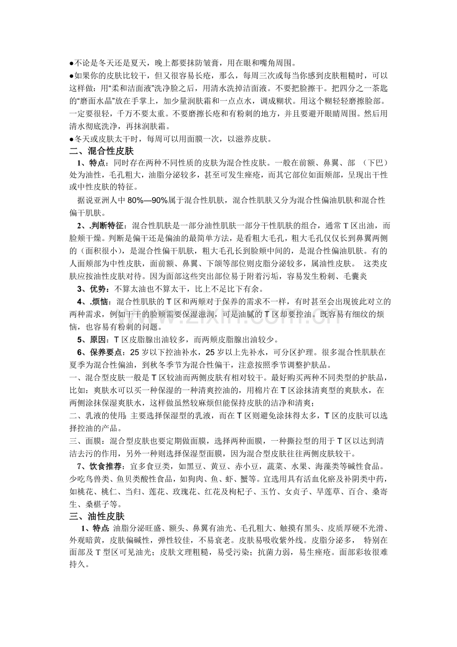皮肤可分为干性.doc_第2页
