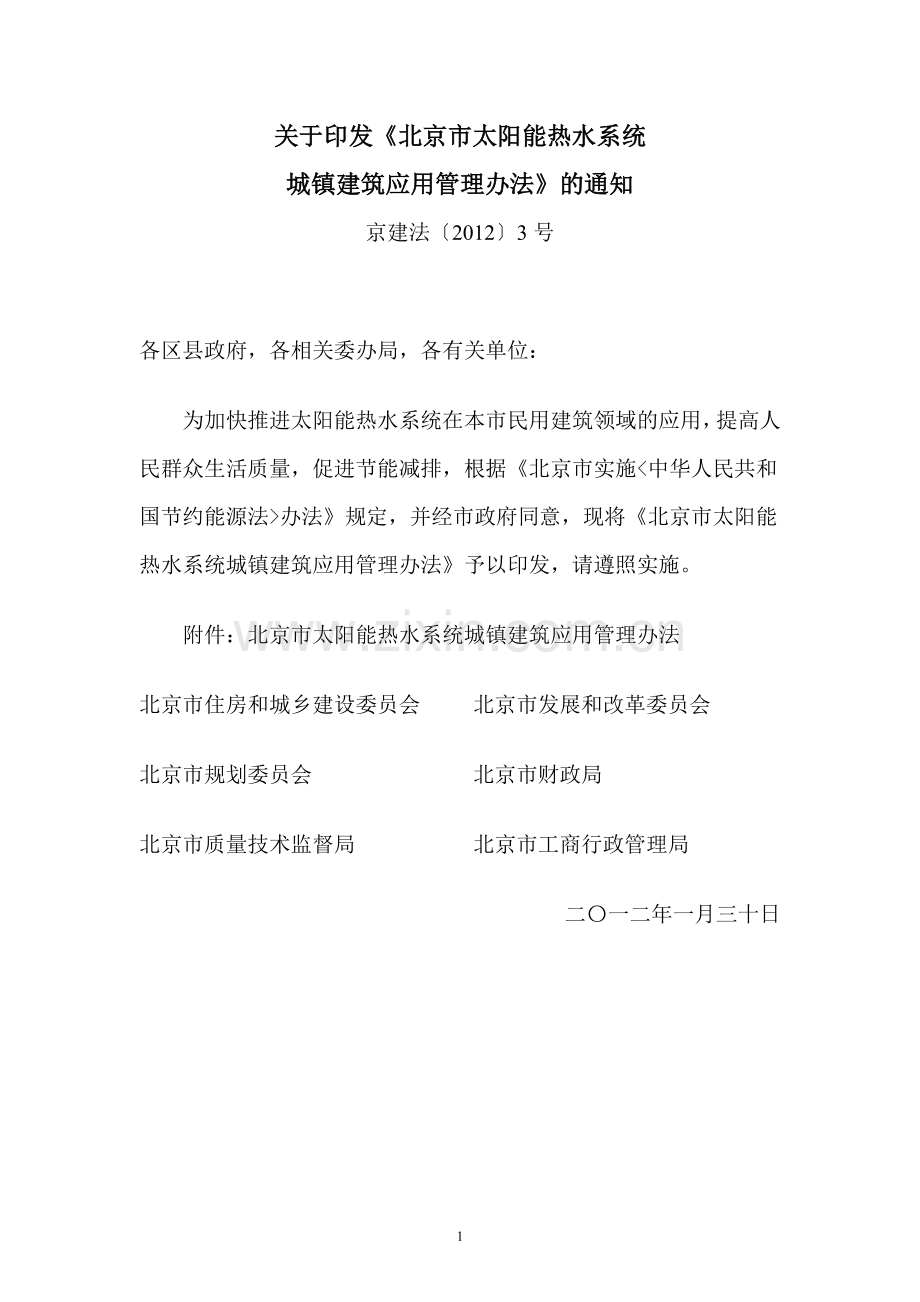 北京市太阳能热水系统城镇建筑应用管理办法 - 京建法〔2012〕3号.doc_第1页