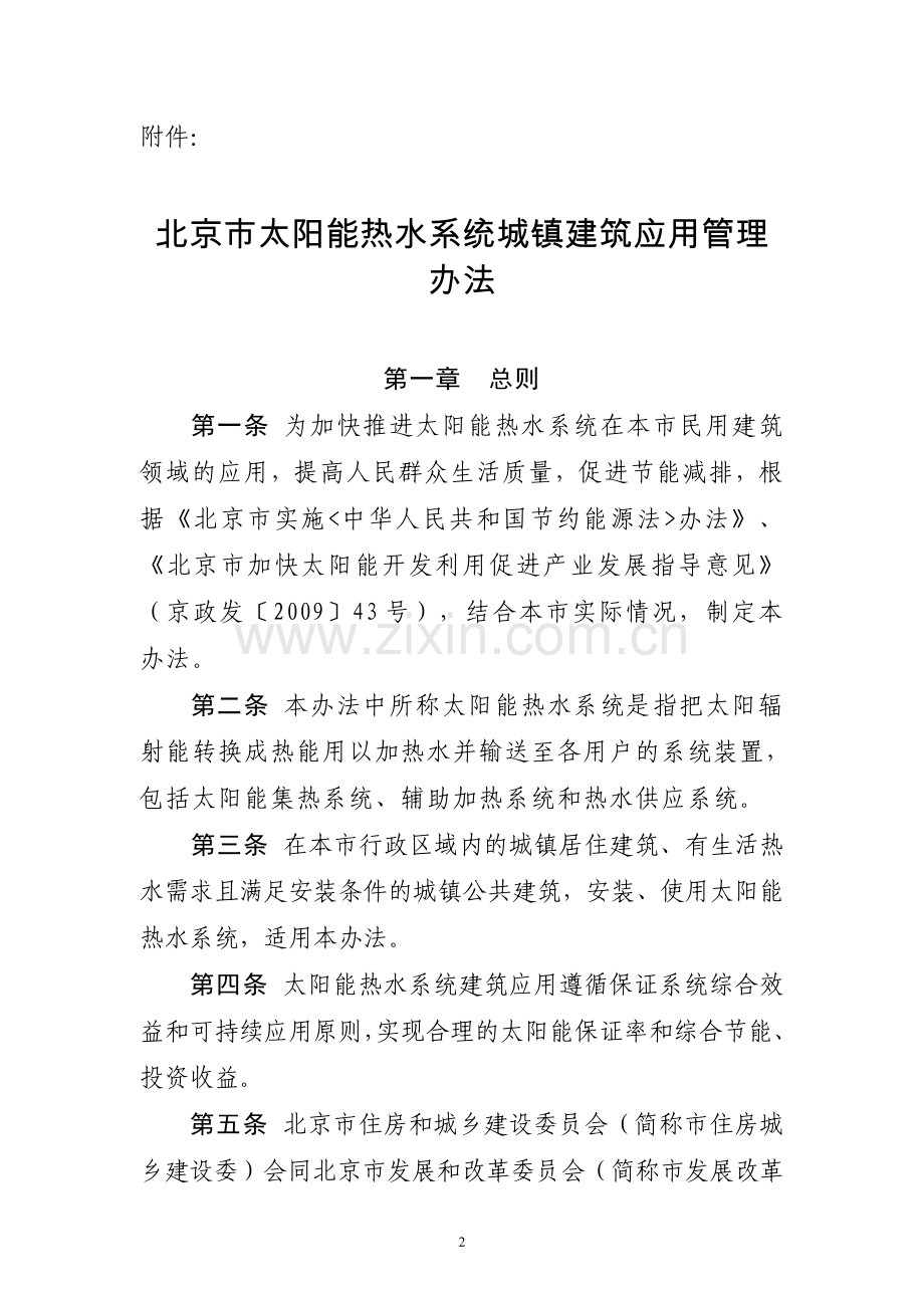 北京市太阳能热水系统城镇建筑应用管理办法 - 京建法〔2012〕3号.doc_第2页