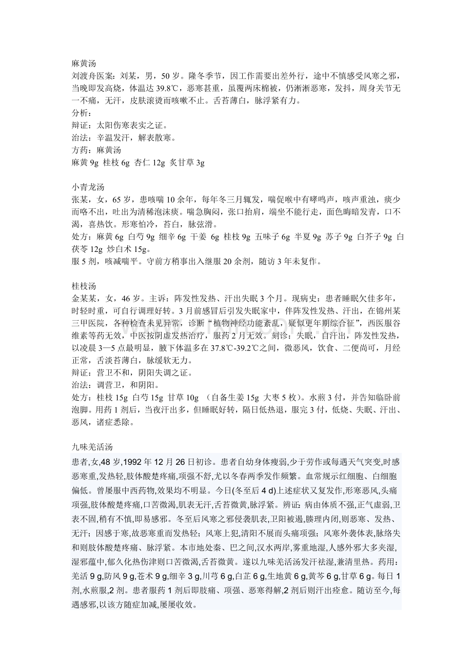 解表剂医案.doc_第1页