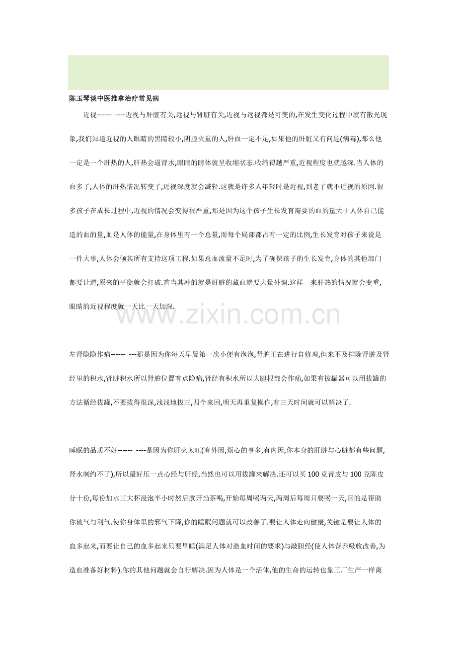陈玉琴谈中医推拿治疗常见病.doc_第1页