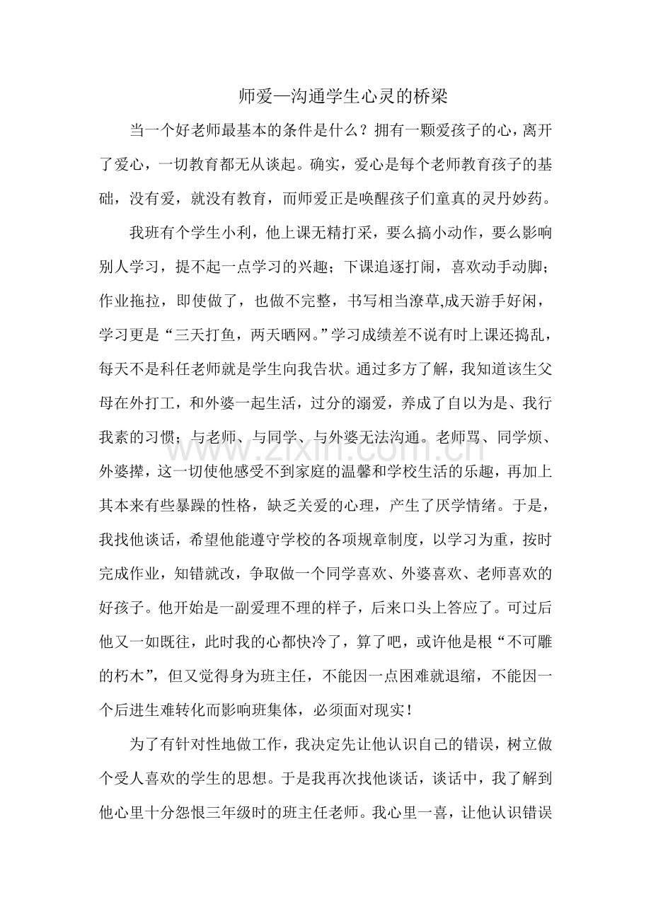 师爱—沟通学生心灵的桥梁.doc_第1页