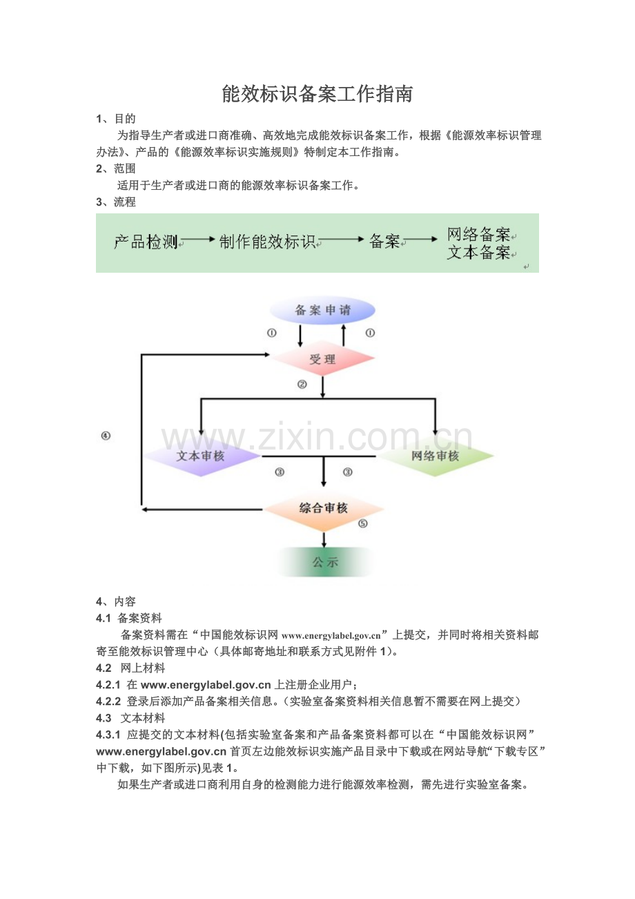 能效标识备案工作指南.doc_第1页