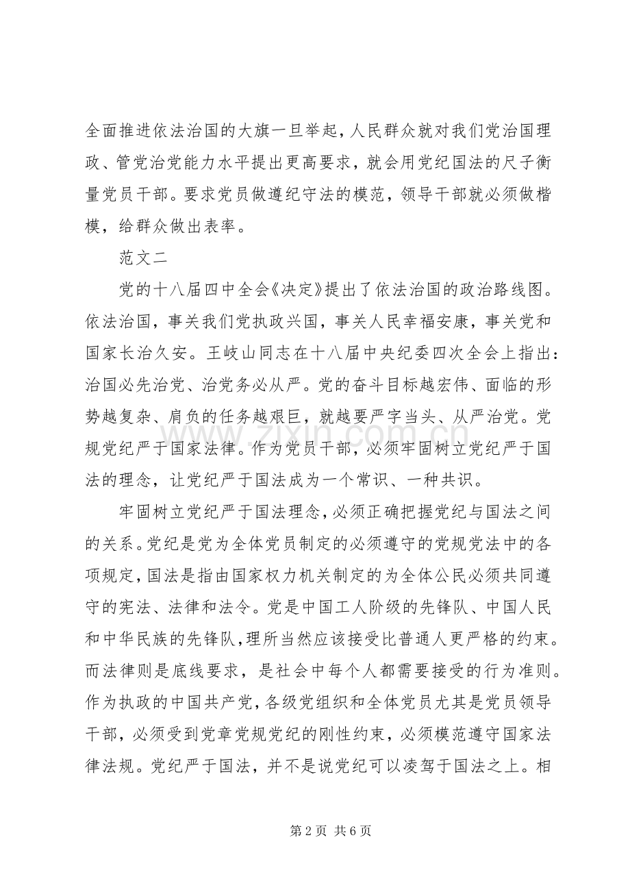 党纪严于国法体会心得.docx_第2页