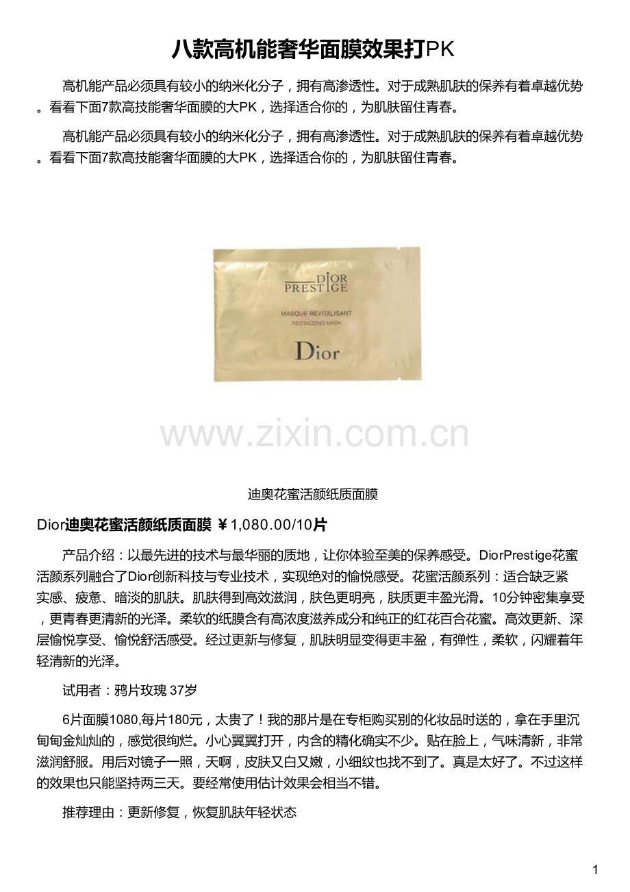 八款高机能奢华面膜效果打PK.pdf_第1页