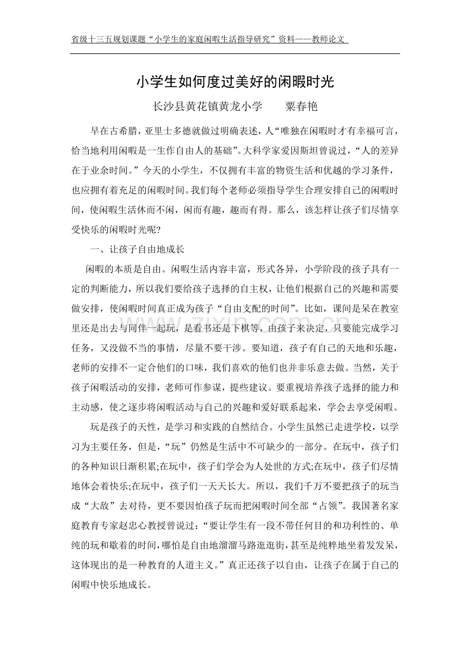 小学生如何度过美好的闲暇时光粟春艳.doc_第1页