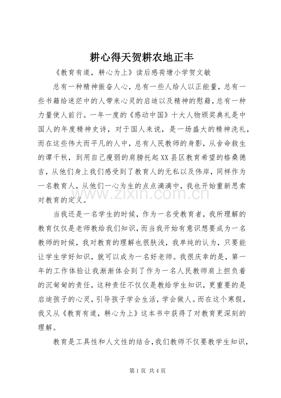 耕心得天贺耕农地正丰.docx_第1页