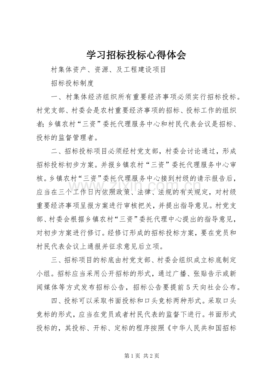 学习招标投标体会心得.docx_第1页