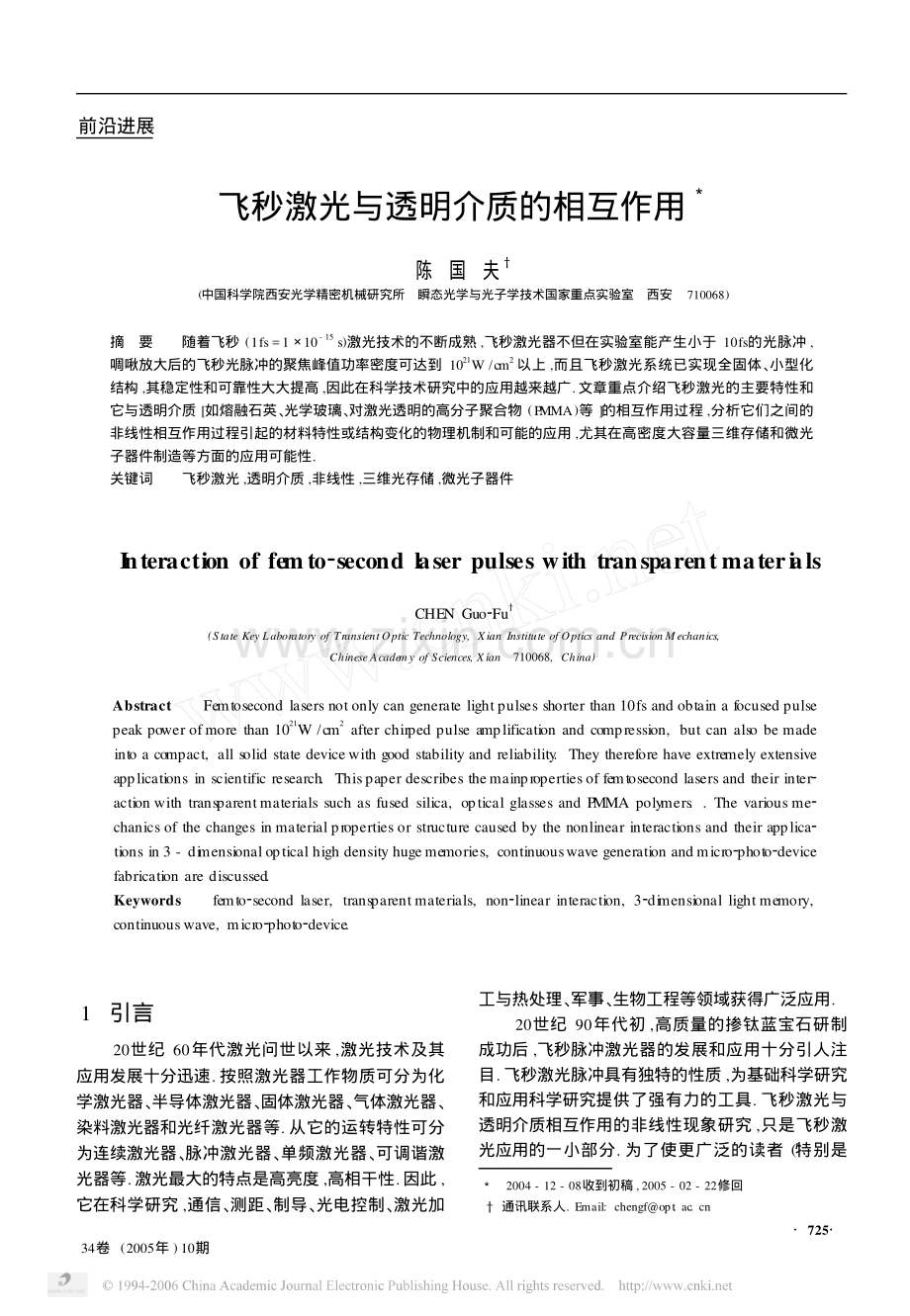 飞秒激光与透明介质的相互作用.pdf_第1页