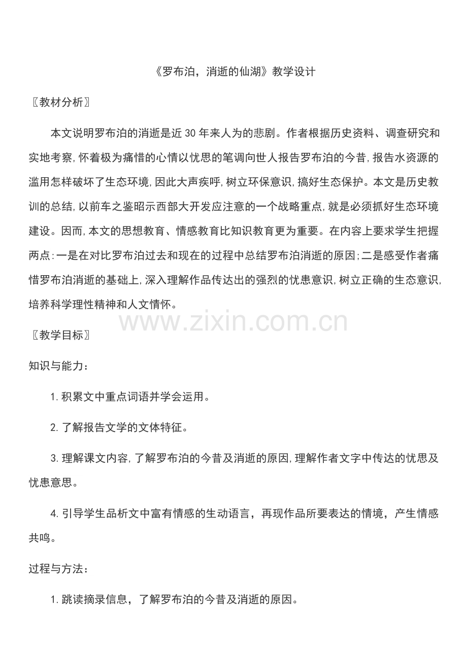 《罗布泊消逝的仙湖》教学设计.docx_第1页