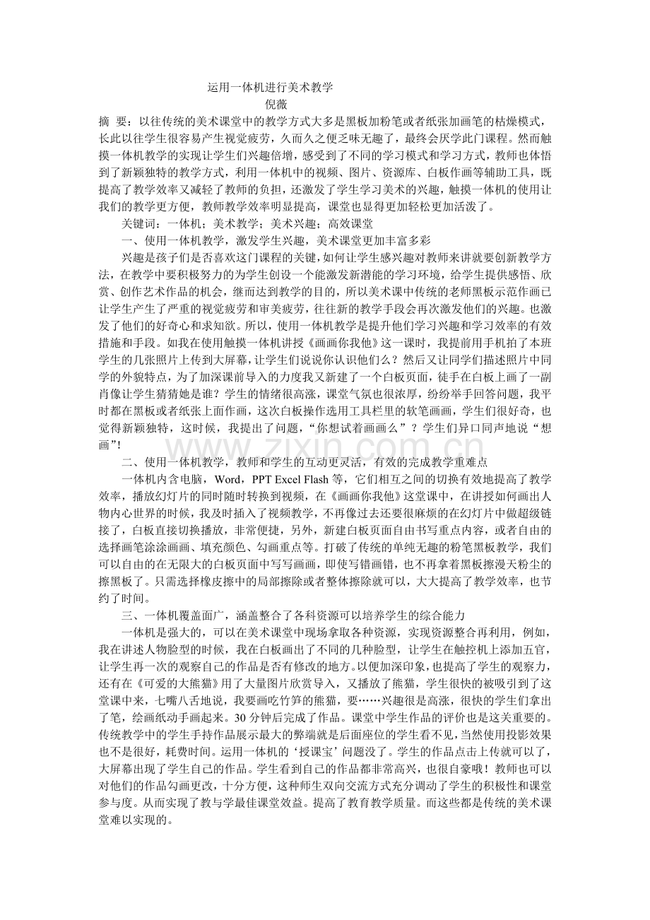 运用一体机进行美术教学倪薇.doc_第1页