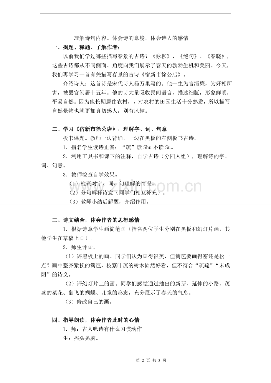 《宿新市徐公店》教案.doc_第2页