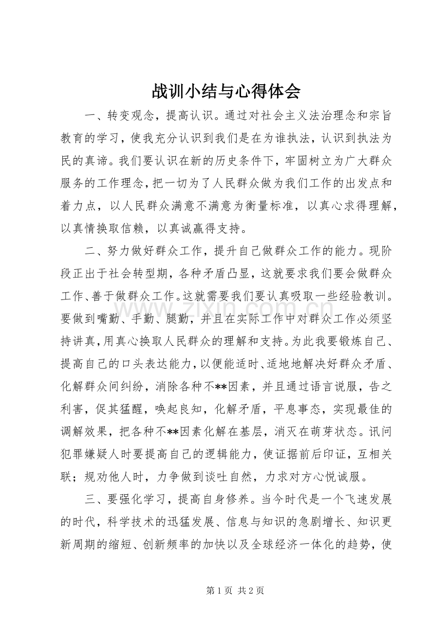 战训小结与体会心得.docx_第1页