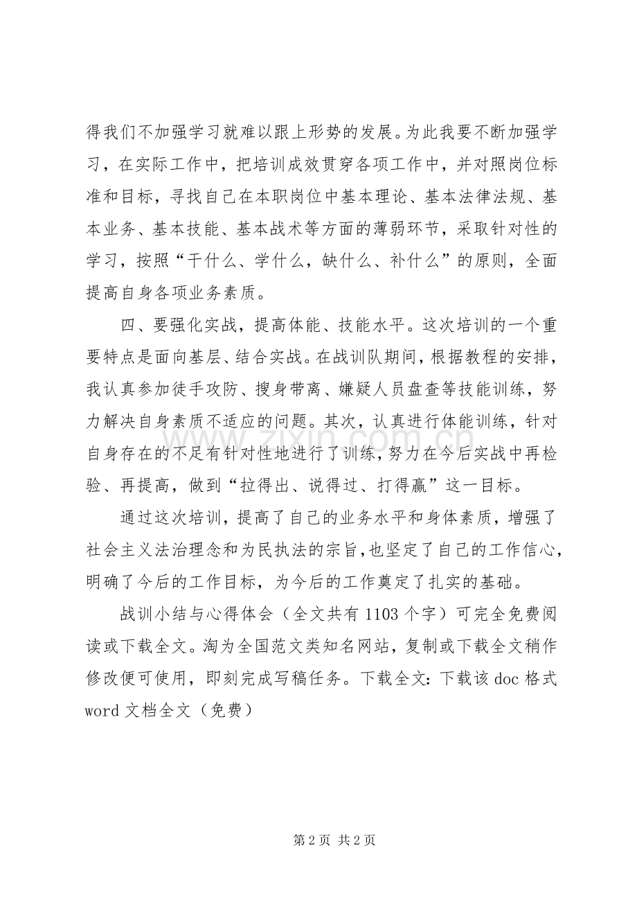 战训小结与体会心得.docx_第2页
