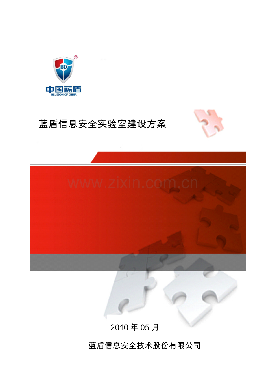 蓝盾信息安全实验室建设方案【终】.doc_第1页