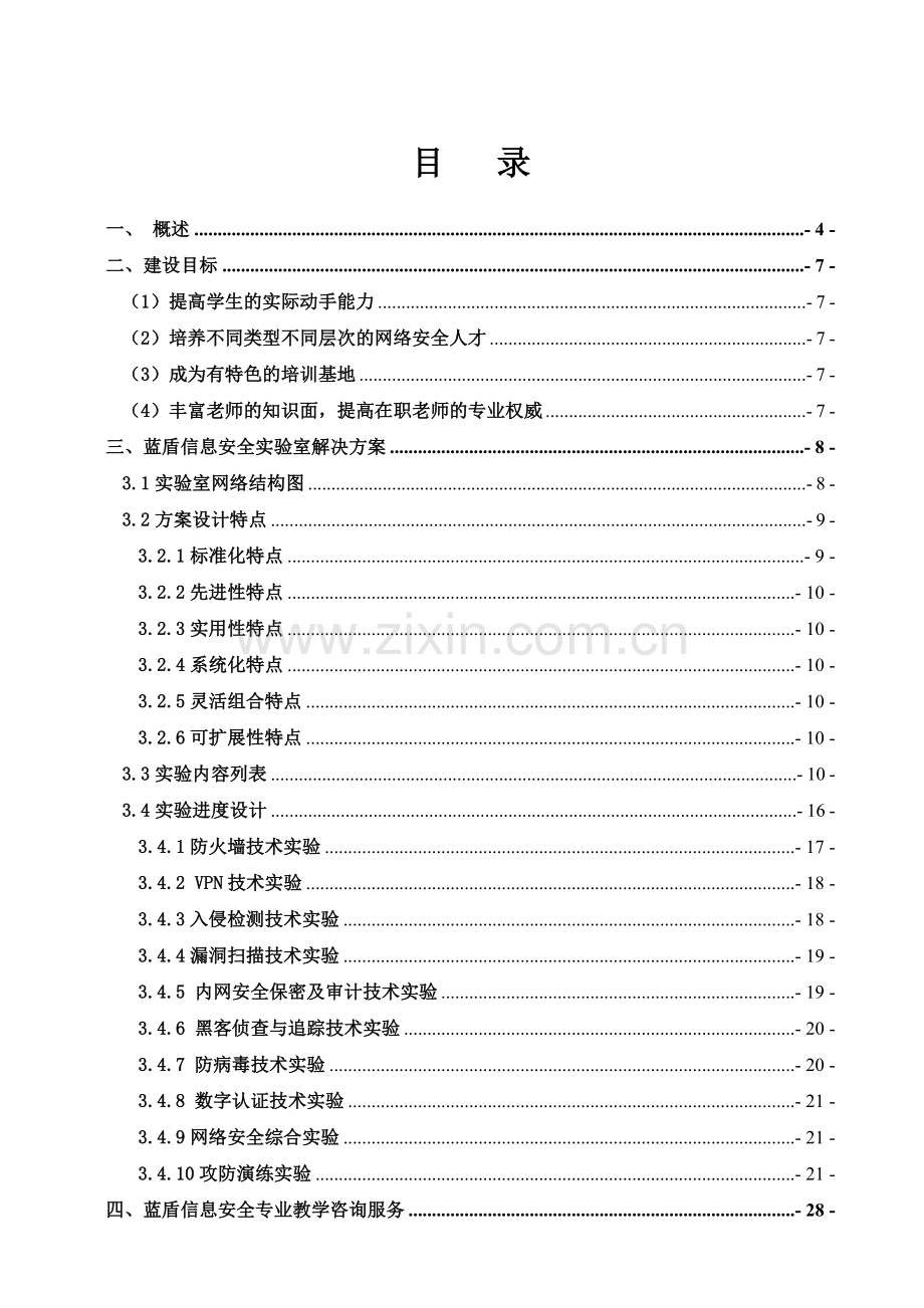 蓝盾信息安全实验室建设方案【终】.doc_第2页