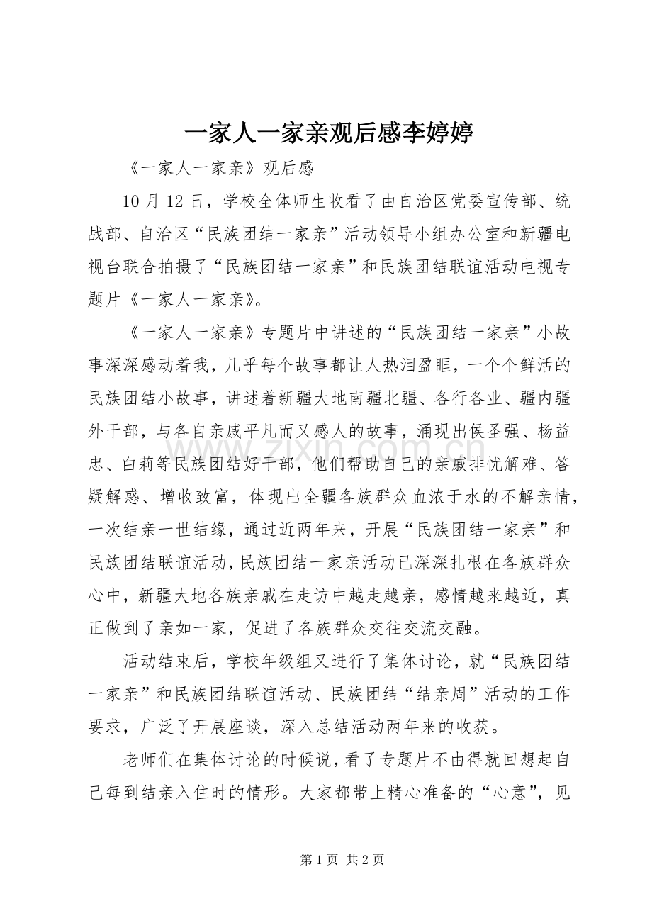 一家人一家亲观后心得李婷婷3.docx_第1页