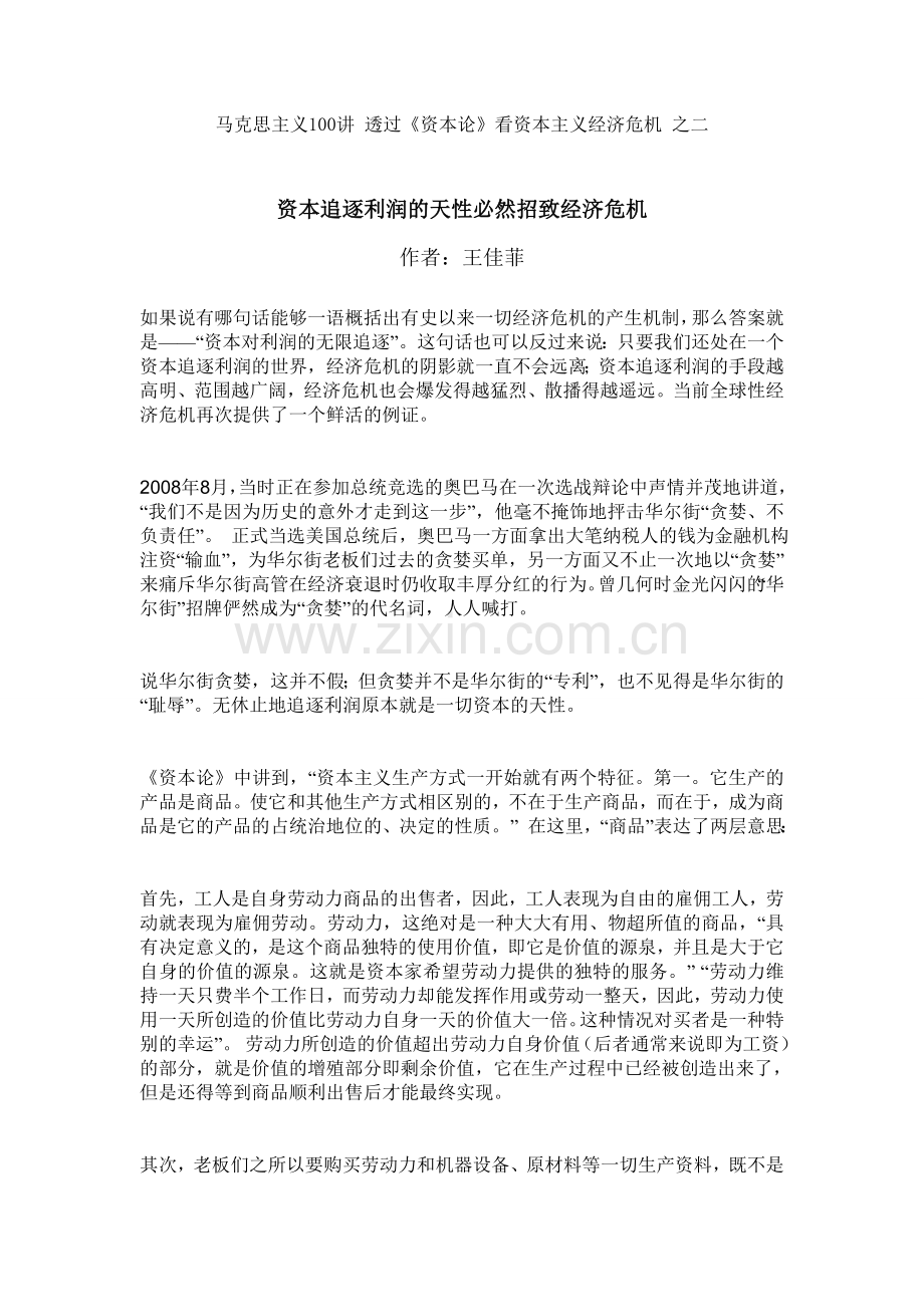资本追逐利润的天性必然招致经济危机.doc_第1页