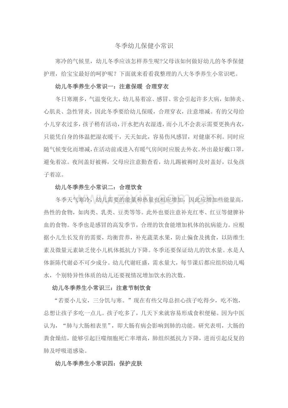 幼儿冬季保健常识.doc_第1页