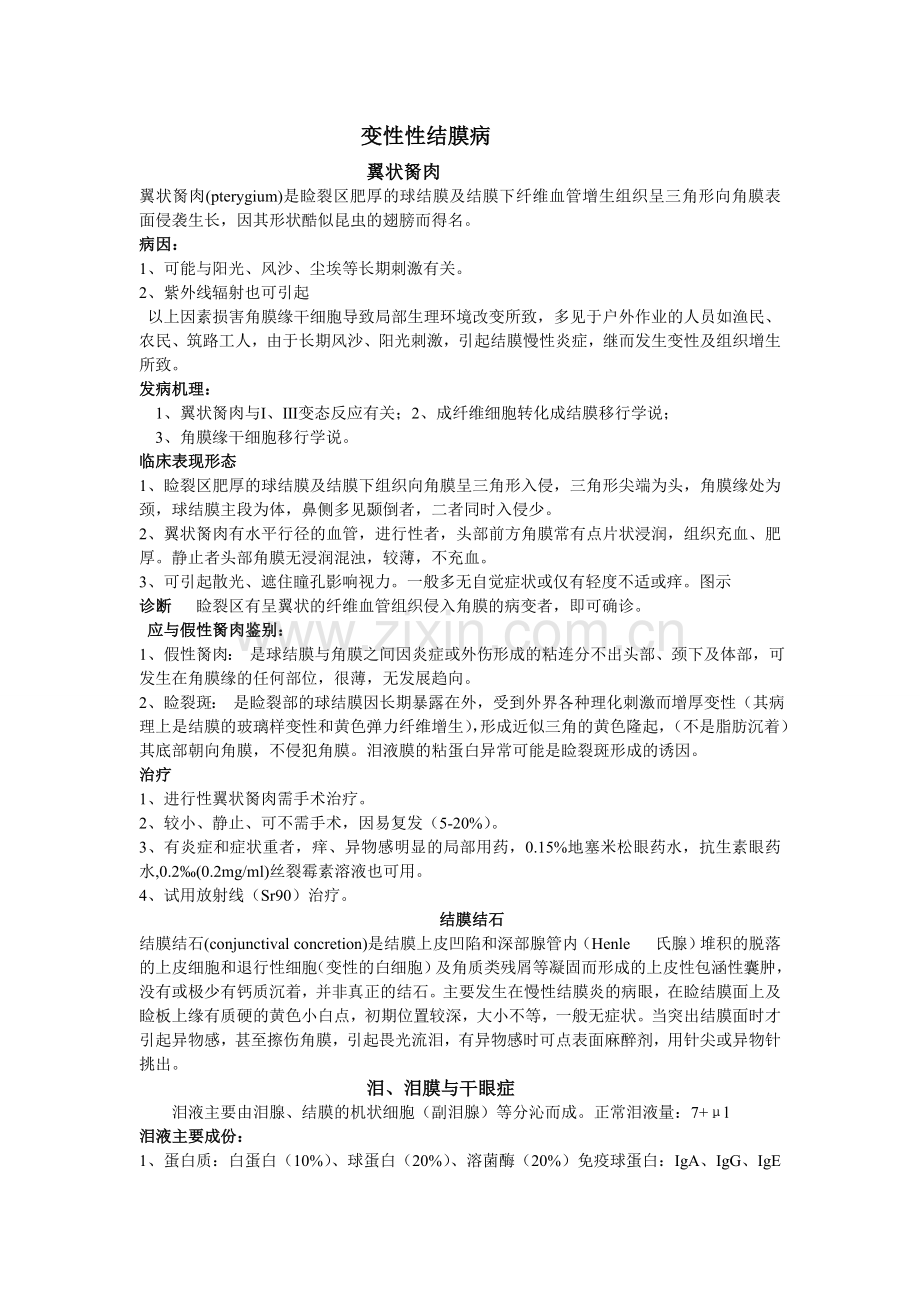 变性性结膜病.doc_第1页