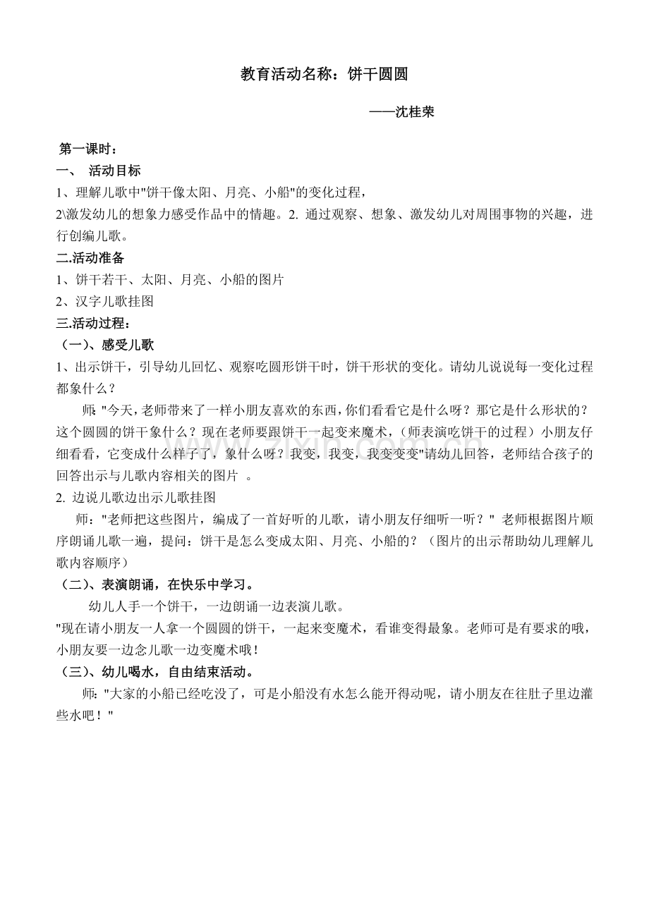 教育活动名称.饼干圆圆doc.doc_第1页