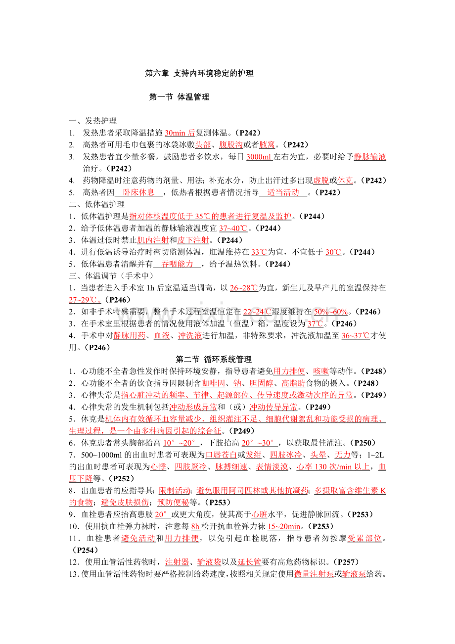 第二版临床护理技术规范部分试题 第六章.docx_第1页