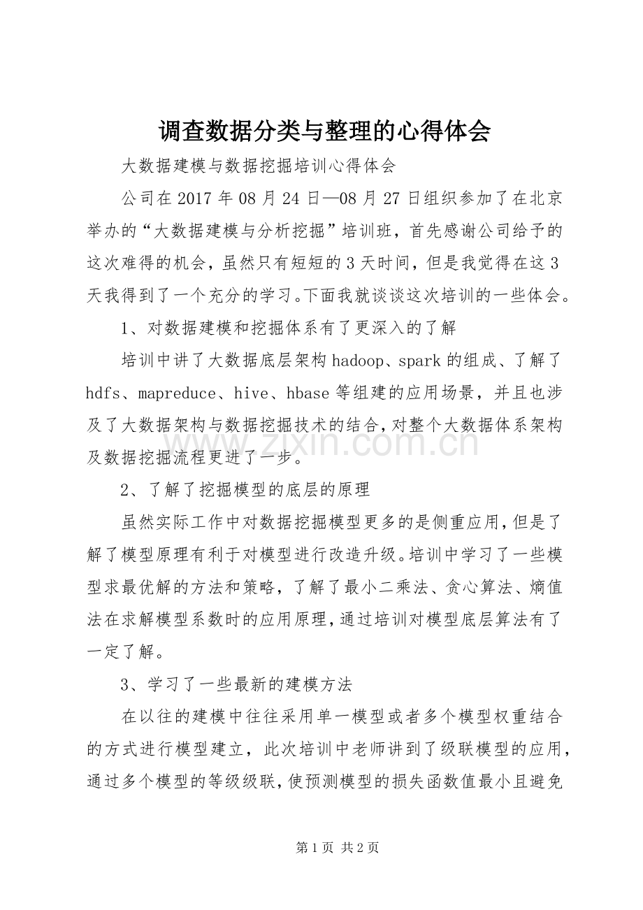 调查数据分类与整理的体会心得.docx_第1页