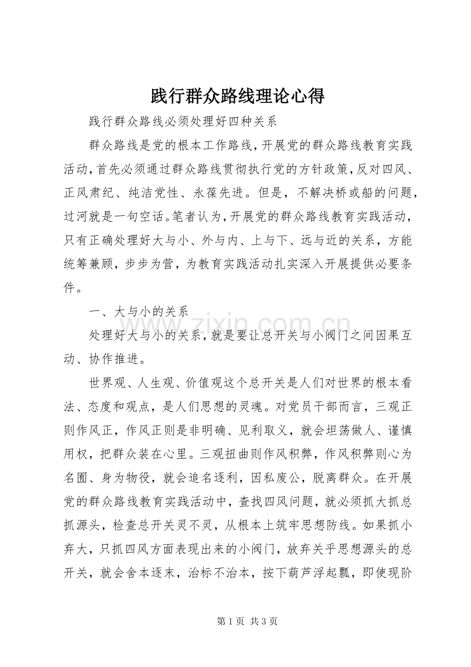 践行群众路线理论心得.docx_第1页