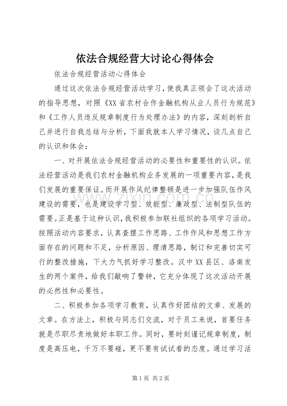 依法合规经营大讨论体会心得.docx_第1页
