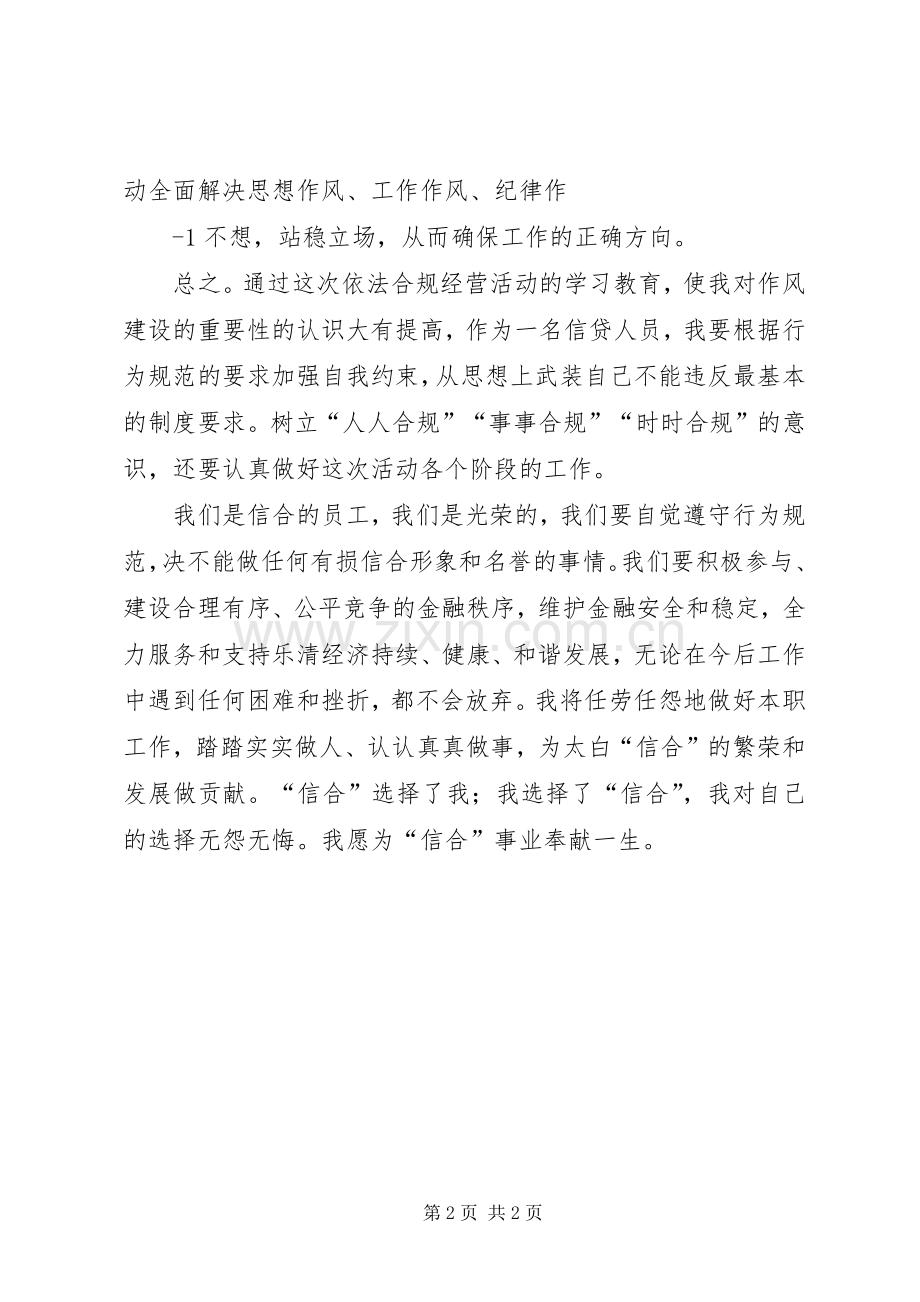 依法合规经营大讨论体会心得.docx_第2页